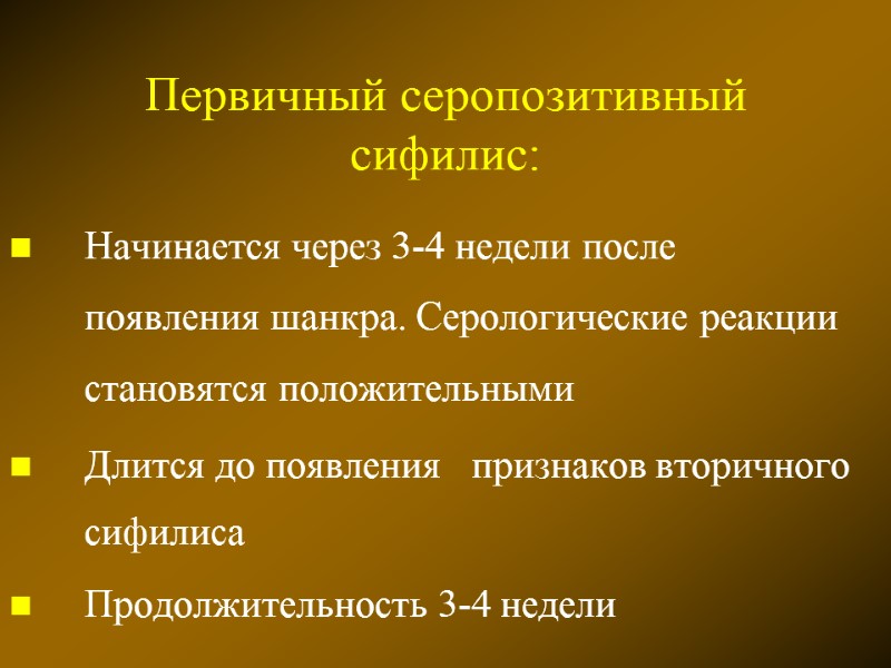 Первичный серопозитивный сифилис: Начинается через 3-4 недели после появления шанкра. Серологические реакции становятся положительными